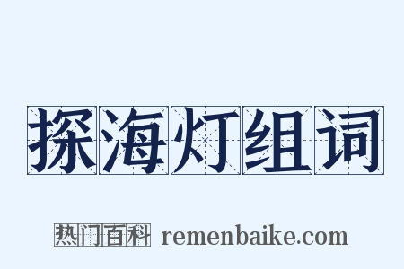 探海灯组词是什么意思的图片